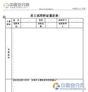 员工转正个人总结 新员工转正鉴定表个人总结