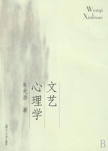 文艺心理学论文 关于文艺心理学的论文