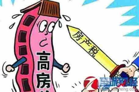 首套房房产税 阳江首套房要交房产税吗？要交多少税