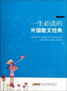 哲理散文摘抄 外国哲理性散文摘抄