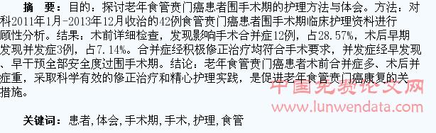 老年患者围手术期 42例老年食管贲门癌患者围手术期护理体会论文