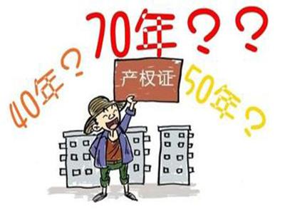 产权40年和70年的区别 40年产权和70年产权到底有什么区别？