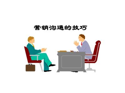 销售与客户沟通技巧 销售与大客户的人际关系之沟通技巧