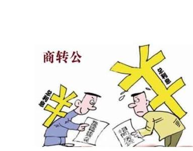 重庆商业贷款转公积金 重庆商业贷款转公积金贷款的条件是？