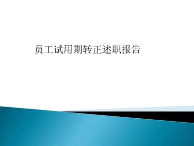 试用期转正述职报告 试用期转正述职报告三篇_试用期转正述职报告精选