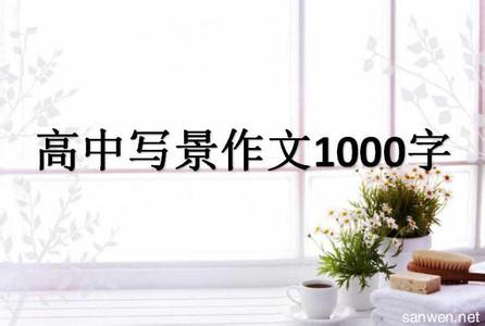 写景散文作文800字 优美的写景散文800字