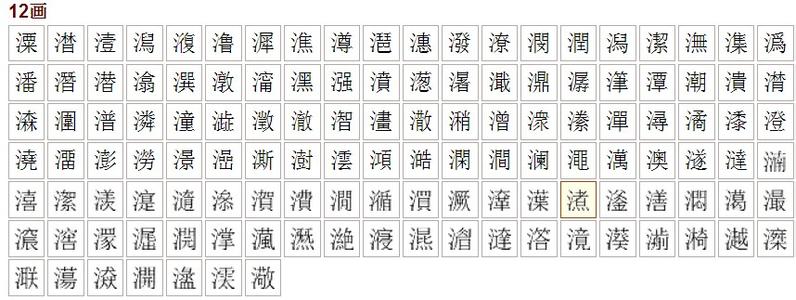 五行12画属水大吉的字 12笔画五行属水的字