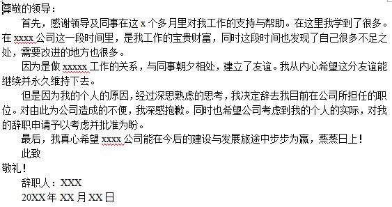 员工辞职信范文 普通员工辞职信，普通员工辞职信范文