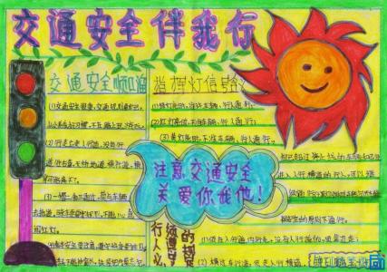 小学生安全手抄报图片 小学生五年级的安全手抄报图片