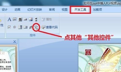 ppt播放flv视频 ppt2007怎么插入flv视频呢