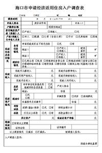 海口申请经济适用房 海口经适房申请流程是什么？申请海口经适房要带哪些