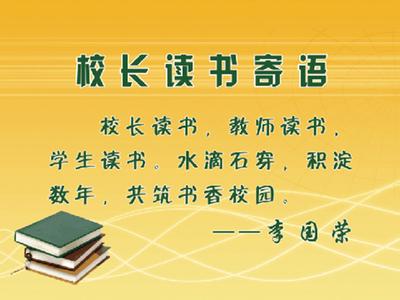 校园开放日校长讲话稿 校长书香校园讲话稿