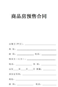 商品房预售合同查询 商品房预售合同违约内容　商品房预售合同查询