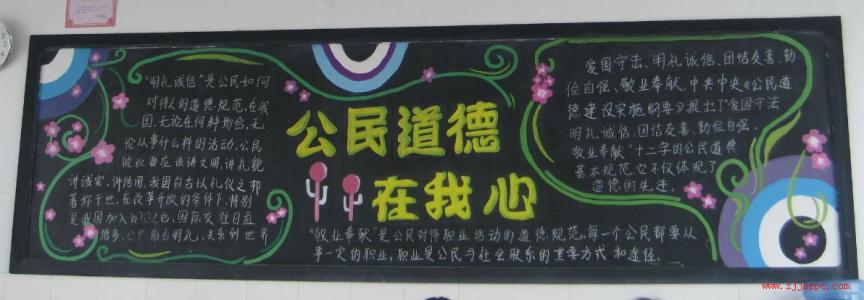 小学生公民道德黑板报 公民道德黑板报