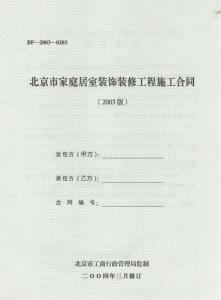 房屋建筑承包合同范本 房屋装修承包合同范本_房屋装修承包合同格式