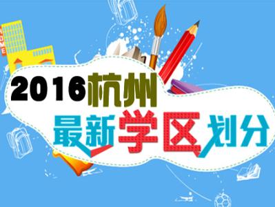 长春中小学学区划分 注意啦！2016最新杭州公办中小学学区划分