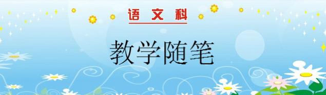 二年级语文教学随笔 二年级人教版语文教学随笔