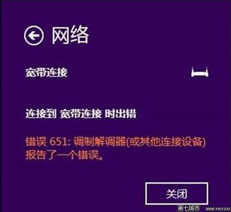 win10拨号连接错误651 如何处理win8.1拨号错误651