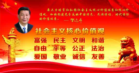 积极践行社会主义 领导干部积极践行社会主义核心价值观发言稿