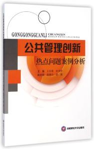 公共管理案例分析 公共管理案例研究分析