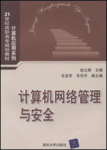 计算机网络管理技术 论计算机网络管理技术初探