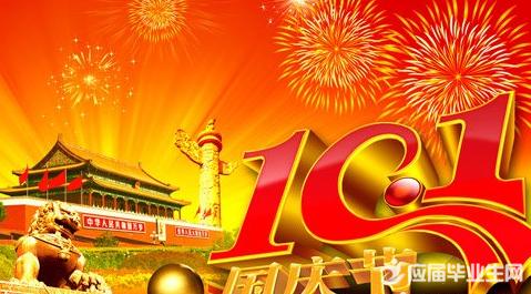 æ°å¹´ç¥ç¦è¯­2017 2017年国庆祝福语