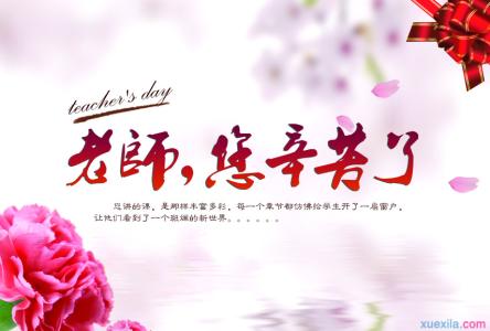 æå¸èç¥ç¦è¯­ 2017教师节经典祝福语