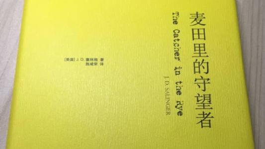 麦田的守望者读书笔记 麦田里的守望者读书笔记精选 麦田里的守望者读书笔记三篇