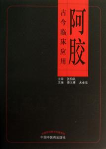 阿胶膏的做法 阿胶的临床应用及做法