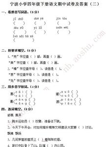 2016期中试卷及答案 2016年四年级下册语文期中试卷及答案