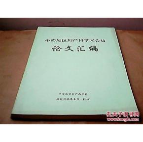 2017年妇产科学术会议 妇产科学术论文