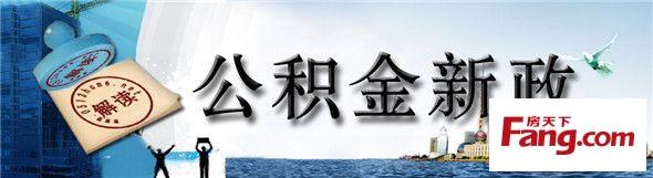 你对住房公积金的了解 住房公积金有多少钱？了解更多才会事半功倍