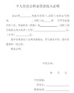 住房公积金收入证明 个人住房公积金贷款条件 住房公积金贷款收入证明