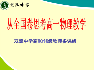 高一物理教学反思 高一物理重力教学反思