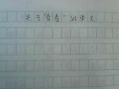 成熟的标志作文 成熟的标志作文日志600字