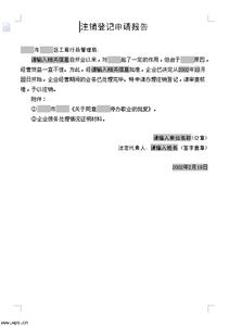 关于注销分公司的请示 注销分公司的请示范文