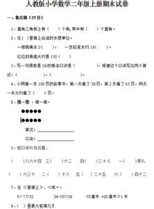 人教版二年级期末试卷 人教版二年级数学上册期末试卷