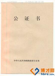 房产公证书怎么写 离婚房产公证书怎么写？离婚房产公证怎么收费