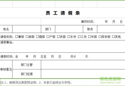请假条格式模板 请假条模板免费下载，请假条格式模板下载，请假条模板大全