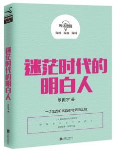 罗辑思维成长三部曲 成长的洞见《罗辑思维》