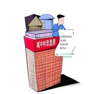 小产权和商品房的区别 究竟什么是城改房？和商品房、小产权房区别