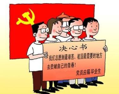 大学生如何思想上入党 如何从思想上入党