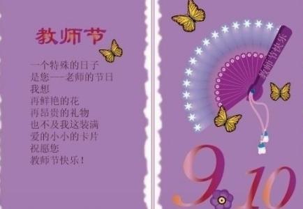 教师节感谢老师的话 2016年第32个教师节祝福老师的话