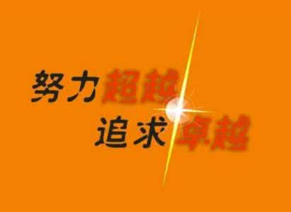 努力后成功的名人名言 关于成功需努力的名言