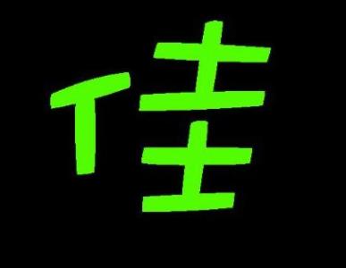 何字的五行属什么 佳字的五行属什么