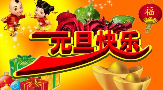 元旦祝福短信大全 元旦祝福短信_元旦经典祝福短信大全