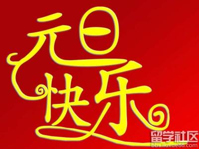 庆祝2017年元旦图片 2017欢度元旦作文700字_庆祝元旦的作文700字