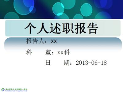 护士述职报名字写哪里 护士述职报告格式