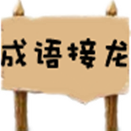 成语接龙解释 敌众我寡的解释以及它的成语接龙180个