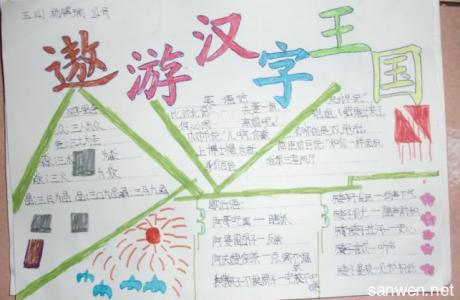 汉字手抄报五年级 小学五年级关于汉字手抄报的内容资料